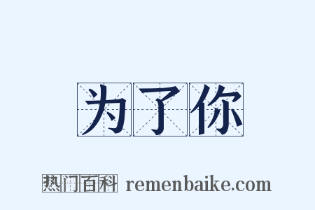 为了你是什么意思的图片
